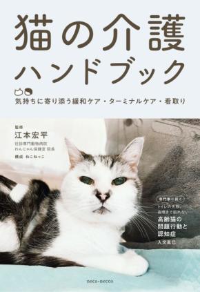 老猫ケアのノウハウ満載！『猫の介護ハンドブック』4刷発行へ