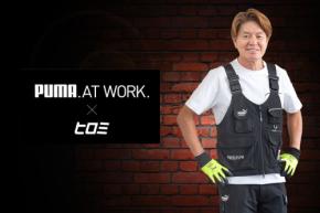 タレントヒロミとのコラボレーション商品が登場、ユニークで機能性に優れたワークギア「PUMA.AT WORK.」シリーズ新作を発表