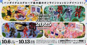 「プレバンフェス2025」: オンラインで最大規模のショッピング祭典が開催