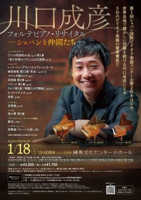 川口成彦が奏でる貴重なフォルテピアノ・リサイタル、「ショパンと仲間たち」が練馬文化センターで開催