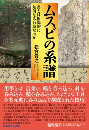 「書」の深遠なる歴史と象徴を探求する新刊『ムスビの系譜 --書とは根源的に如何なる行為なのか』が発売