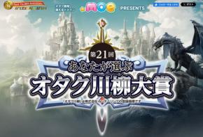 「第21回オタク川柳大賞」応募受付開始!「.moe」運営のインターリンク主催