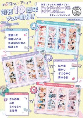 『moment×アメイロ創刊10周年記念フェア』豪華特典と多彩なイベントで感謝の気持ちを伝えます