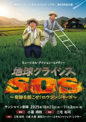 地球クライシスSOS~奇跡を起こせ!ロウジンジャーズ~:劇団スーパー・エキセントリック・シアター第63回本公演が開催
