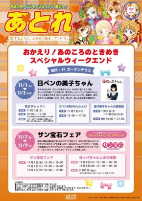 おかえり！あのころのときめき。アトレ新浦安、スペシャルウィークエンドを2週連続開催