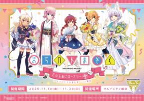 「まちカドまぞく」がマルイシティ横浜でだぶるあにばーさりー展開催決定!VR体験や描き下ろしイラストなど続々新登場