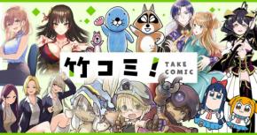 新規開設WEBマンガサイト「竹コミ！」-興奮は毎日、楽しさは無限大-