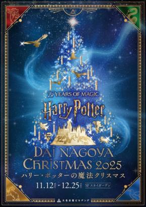 「ハリー・ポッターの魔法クリスマス」大名古屋ビルヂングで開催決定!
