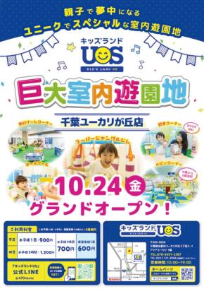 子供たちが夢中になる室内遊園地:『キッズランドUS 千葉ユーカリが丘店』がオープン!