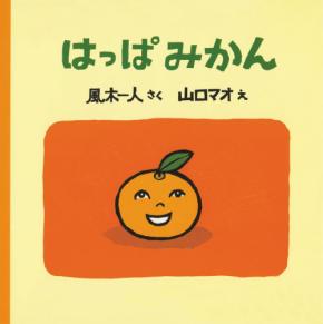 物語の魅力を再発見!『はっぱみかん』、待望の復刊