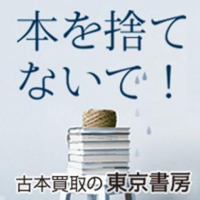 全国展開を加速!「古本買取の東京書房」が出張買取サービスを強化