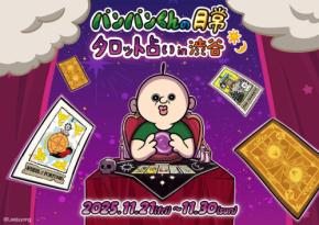 『パンパンくんの日常』がタロット占いでパワーアップ!限定10日間のポップアップストアを渋谷で開催
