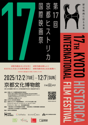 17回目の開催を迎える「京都ヒストリカ国際映画祭」、阪東妻三郎の「雄呂血」上映など多彩なプログラムが開催されます。