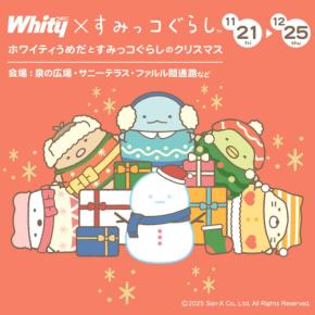 ホワイティうめだとすみっコぐらしの夢のコラボレーション!幻想的なクリスマス装飾で楽しい冬を演出