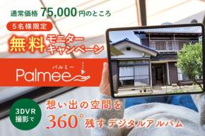 3D VR撮影サービス「Palmee」、1都3県・先着5名様限定で撮影体験キャンペーン実施!〜3Dで残せる新しい形のアルバム体験〜