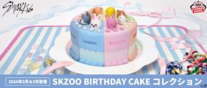 「SKZOO BIRTHDAY CAKE コレクション」がバンプレストからクレーンゲーム景品として初登場！