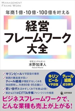 『年商1億・10億・100億を叶える経営フレームワーク大全』がビジネス界に新風を巻き起こす