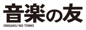 『音楽の友』が創刊1000号へ！ 知識深化とクラシック音楽愛を共有する総合誌が新たなマイルストーンへ