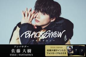 佐藤大樹、スノーボードブランド「BLACK SNOW」の新アンバサダーに！ 特設ページ＆期間限定コンテンツ公開