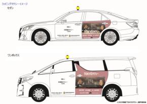 『TOKYOタクシー』記念、「ちょうちんタクシー」が街中を11月5日より走行開始!