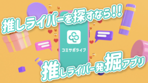 業界初！複数配信プラットフォーム横断検索＆ライバー支援機能を備えた『コミサポライブ』登場