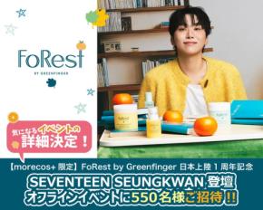 「FoRest by Greenfinger」1周年記念イベント、SEVENTEEN SEUNGKWANと共に開催!新ビジュアル公開&ファン550名招待