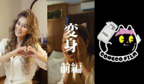 「美と健康を助ける」HABAと大人気クリエイター集団「こねこフィルム」の意欲的なコラボ