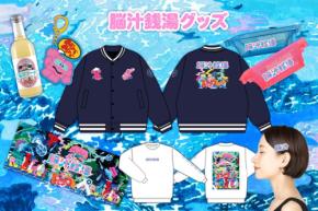 クリエイター・アフロマンス氏がプロデュース！「脳汁銭湯2025」でオリジナルグッズ13アイテムを販売へ