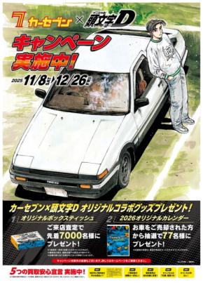 『カーセブン×頭文字D』コラボキャンペーンを全国のカーセブン店舗で12月26日(金)まで開催！