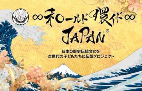 「WA∞WA FESTIVAL2025 in 姫路」が開催!多国多様な伝統文化と未来をつなぐ3日間