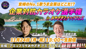「企業対抗カラオケ選手権」が「スナックフェス2025 in 宮崎」とコラボ!日本初のスナック文化祭典で全国の特色ある企業が歌声で競演