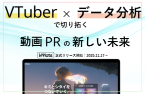ビジネスとVTuberを直接結びつける「VMate」、効果的な動画PRへの一歩をサポート