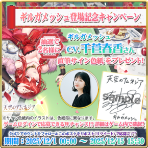 「天空のアムネジア」、新英雄「ギルガメッシュ」と共に特別キャンペーン開催！声優・千菅春香さん直筆サイン色紙を獲得せよ！