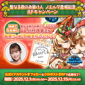 「ミリオンモンスター」新キャラクターリリース記念！声優川村玲奈さんの直筆サイン色紙が当たるキャンペーン