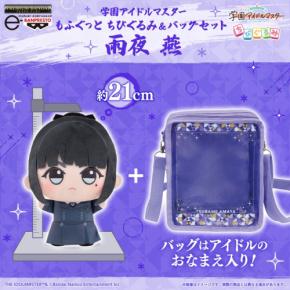『学園アイドルマスター もふぐっと ちびぐるみ&バッグセット 雨夜 燕』が『e-BANPRESTO』で予約受付開始