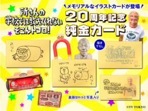 『所さんの学校では教えてくれないそこんトコロ！』放送20周年記念、所ジョージ直筆のアートを刻んだ純金カードを発売
