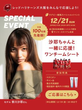 【限定100名】モデル・香川沙耶さんと“同じエリアで一緒に応援できる” ラグビー特別観戦シートを販売開始