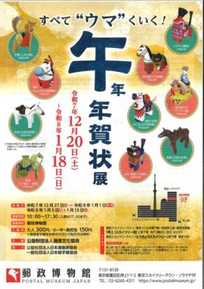 郵政博物館企画展「-すべて“ウマ”くいく!-「午」年 年賀状展」開催のお知らせ