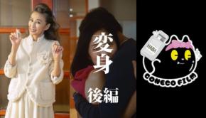 大人気クリエイター集団「こねこフィルム」とコラボレーションしたHABAショートドラマ第4弾「変身 後編」公開!