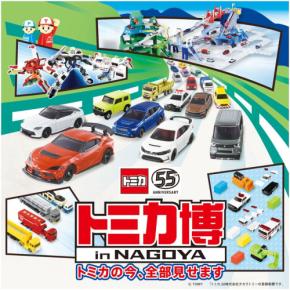 名古屋で開催!トミカ55周年を楽しむ「トミカ博 in NAGOYA ~トミカの今、全部見せます~」