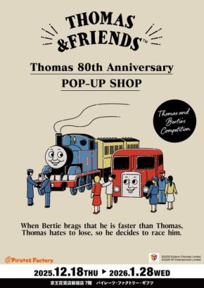 きかんしゃトーマス80周年、サンリオデザインプロデュース商品の先行販売がスタート！