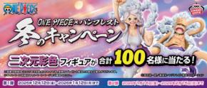 『ONE PIECE』とバンプレストがコラボした冬の特別キャンペーン!限定フィギュアが抽選で当たる