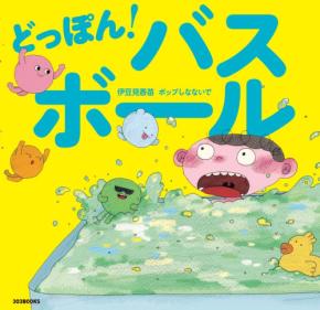 『どっぽん!バスボール』、絵本と楽曲が融合した新たなエンターテイメント体験を提供