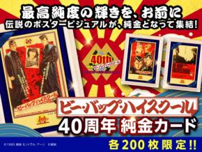 映画ビー・バップ・ハイスクール40周年、記念の純金カードが金きゃらじゃぱんで限定発売