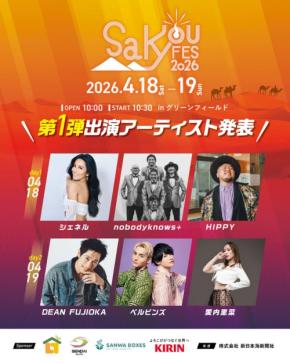 音楽でつながる鳥取、「SAKYOU FES.2026」開催決定！