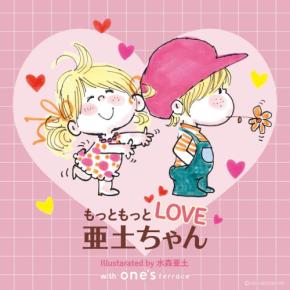「もっともっとLOVE亜土ちゃん」 レトロカワイイ水森亜土のアイテムがワンズテラス全店で大集合!