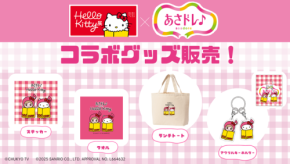 ハローキティとあさドレ♪がコラボ!全国初の番組キャラクターグッズ限定発売