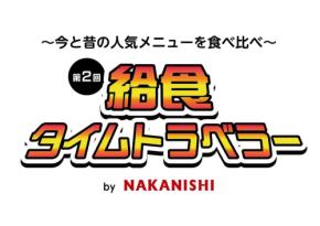 「第2回給食タイムトラベラー」開催　学校給食の昔と今、これからを体験できる2日間イベント