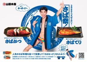 【山田水産さば祭2026】全国のさば好きが選ぶ投票型キャンペーン、今年は小島よしおさんも参戦！