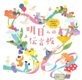 人気声優・鈴村健一さんが朗読！人権番組「明日への伝言板」が特別バージョン動画を公開